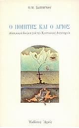 Ο ποιητής και ο άγιος