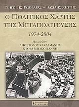 Ο πολιτικός χάρτης της Μεταπολίτευσης
