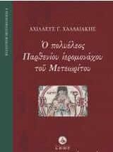 Ο Πολυέλεος Παρθενίου Ιερομονάχου του Μετεωρίτου