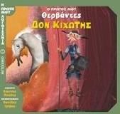 Δον Κιχώτης, Ο πρώτος μου Θερβάντες