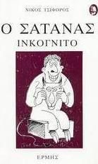 Ο σατανάς ινκόγνιτο