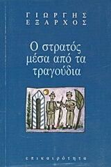 Ο στρατός μέσα από τα τραγούδια
