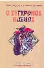 Ο σύγχρονος κόσμος