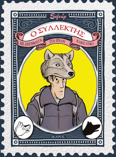 Ο Συλλέκτης