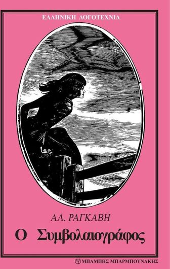 Ο Συμβολαιογράφος