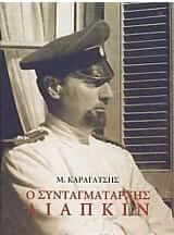 Ο συνταγματάρχης Λιάπκιν