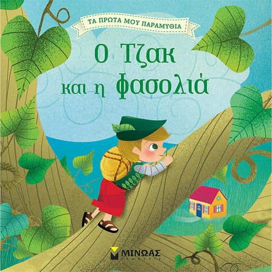 Ο Τζακ και η φασολιά