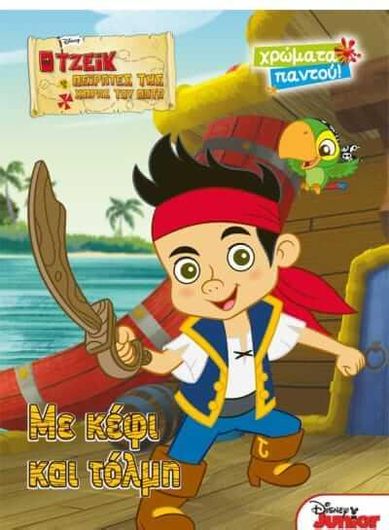 Ο Τζέικ και οι Πειρατές της Χώρας του Ποτέ -Χρώματα Παντού: Με Κέφι Και Τόλμη 