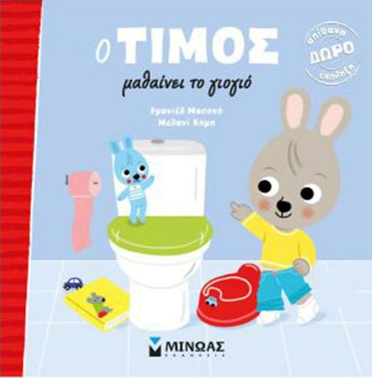 Ο Τίμος Μαθαίνει Το Γιογιό