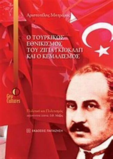 Ο τουρκικός εθνικισμός του Ζιγιά Γκιοκάλπ και ο Κεμαλισμός