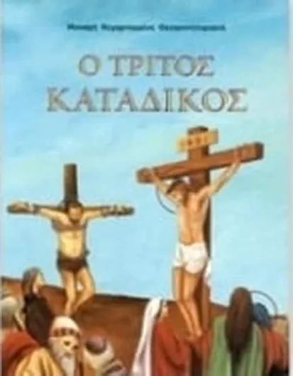 Ο Τρίτος Κατάδικος