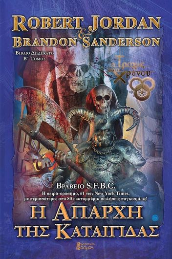 Ο Τροχός του Χρόνου 12: Η Απαρχή της Καταιγίδας Τόμος Β