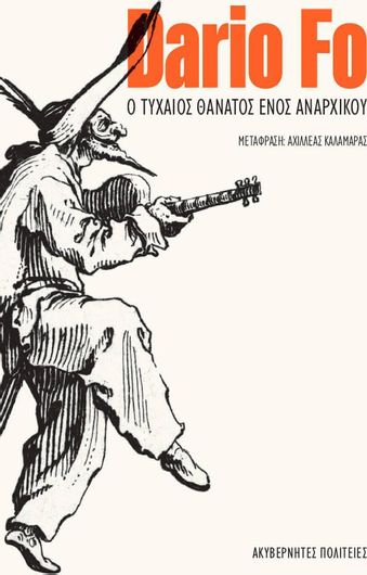 Ο Τυχαίος Θάνατος ενός Αναρχικού