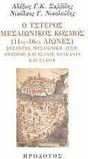 Ο ύστερος μεσαιωνικός κόσμος (11ος-16ος αιώνες)