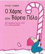 Ο Χάρης στον Βόρειο Πόλο, Ένα χριστουγεννιάτικο ταξίδι με το μοβ μαρκαδόρο