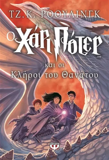 Ο Χάρι Πότερ και οι κλήροι του θανάτου