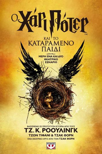 Ο Χάρι Πότερ και το Καταραμένο Παιδί