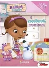 Η Μικρή Γιατρός: Ο Χνουδωτός Επισκέπτης