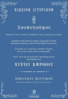 Ο Χρονογράφος