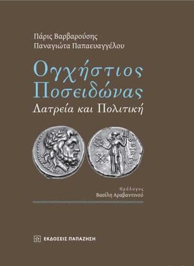 Ογχήστιος Ποσειδώνας