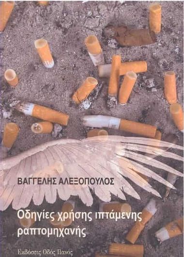 Οδηγίες χρήσης ιπτάμενης ραπτομηχανής