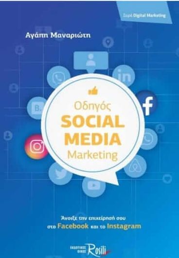 Οδηγός Social Media Marketing