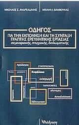 Οδηγός για την εκπόνηση και τη σύνταξη γραπτής ερευνητικής εργασίας