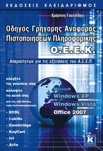 Οδηγός γρήγορης αναφοράς πιστοποιήσεων πληροφορικής Ο.Ε.Ε.Κ.