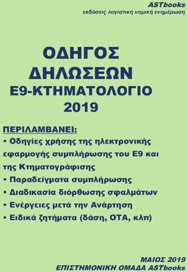 Οδηγός Δηλώσεων Ε9-Κτηματολόγιο 2019
