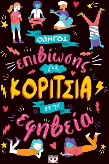 Οδηγός Επιβίωσης Για Κορίτσια Στην Εφηβεία