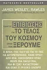 Οδηγός επιβίωσης για το τέλος του κόσμου όπως τον ξέρουμε