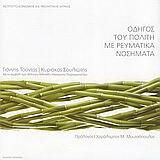 Οδηγός του πολίτη με ρευματικά νοσήματα