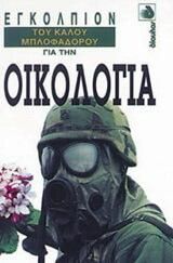 Οδοιπορικό με το Γιάννη Πάριο
