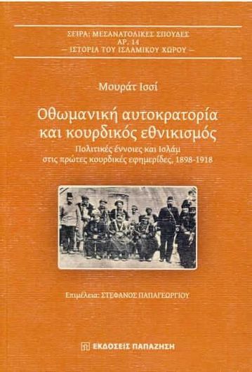Οθωμανική αυτοκρατορία και κουρδικός εθνικισμός