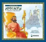 Οι 12 Θεοί του Ολύμπου