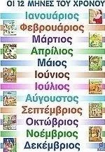 Οι 12 μήνες του χρόνου