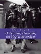 Οι 200 κλειτορίδες της Μαρίας Βοναπάρτη