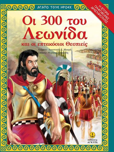 Οι 300 του Λεωνίδα και οι 700 Θεσπιείς