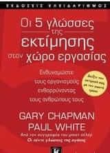 Οι 5 γλώσσες της εκτίμησης στον χώρο εργασίας