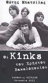 Οι Kinks του Χρήστου Βακαλόπουλου