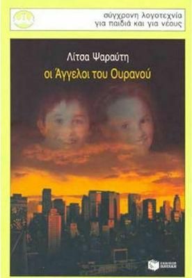 Οι άγγελοι του ουρανού