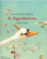 Οι αγριόκυκνοι