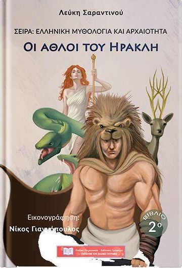 Οι Άθλοι του Ηρακλή