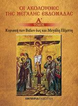 Οι Ακολουθίες της Μεγάλης Εβδομάδας Τόμος Α