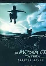 Οι ακροβάτες του κήπου