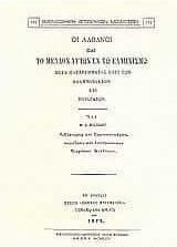 Οι Αλβανοί και το μέλλον αυτών εν τω ελληνισμώ