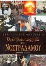 Οι Αληθινές Προφητείες Του Νοστράδαμου