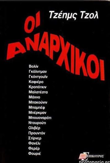 Οι Αναρχικοί