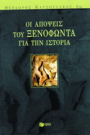 Οι Απόψεις του Ξενοφώντα για την Ιστορία