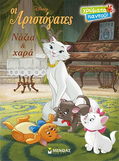 Οι Αριστόγατες - Χρώματα Παντού: Νάζια και Χαρά